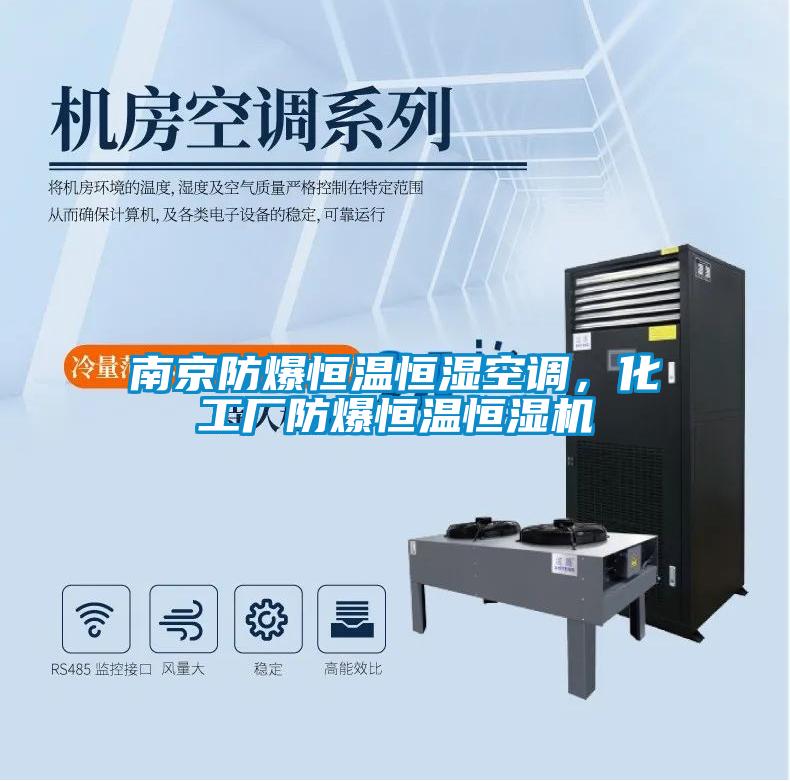 南京防爆恒溫恒濕空調(diào)，化工廠防爆恒溫恒濕機(jī)