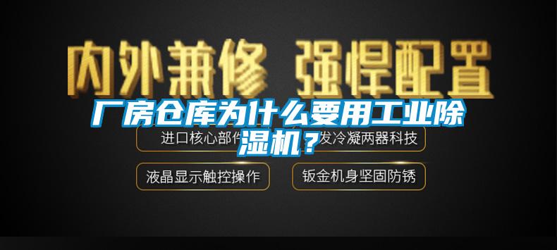 廠房倉庫為什么要用工業除濕機？