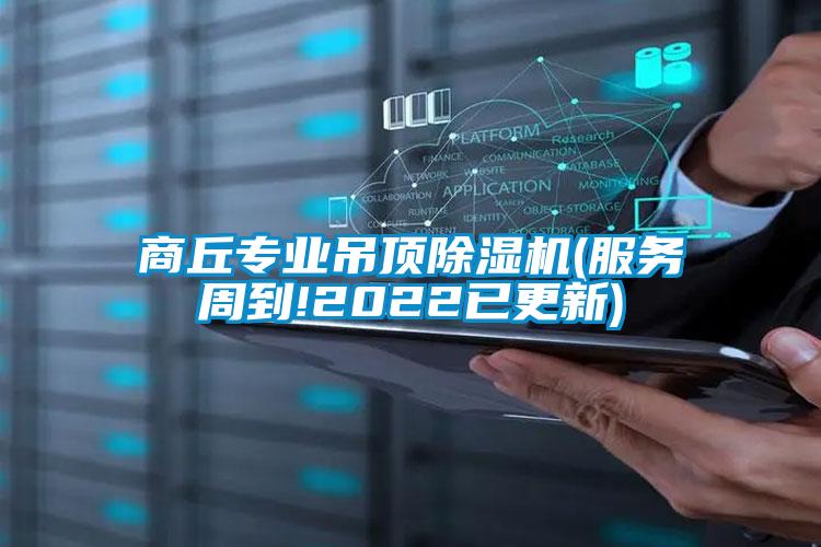 商丘專業(yè)吊頂除濕機(jī)(服務(wù)周到!2022已更新)