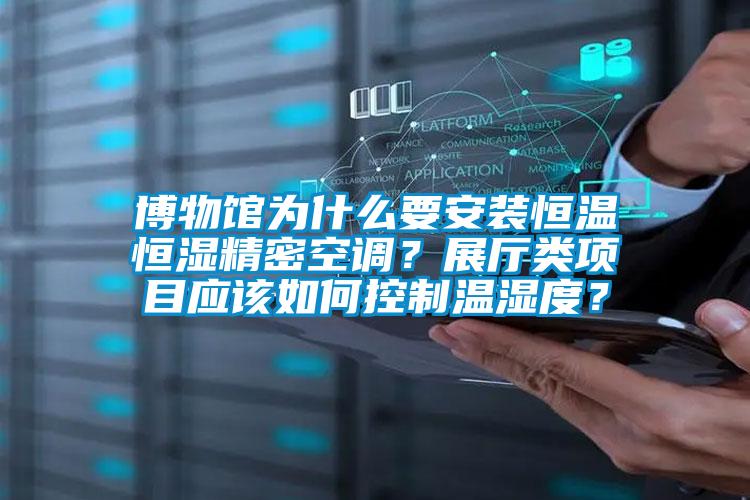 博物館為什么要安裝恒溫恒濕精密空調(diào)？展廳類項(xiàng)目應(yīng)該如何控制溫濕度？