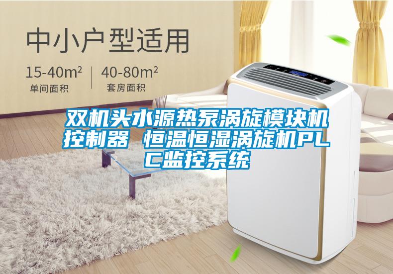 雙機頭水源熱泵渦旋模塊機控制器 恒溫恒濕渦旋機PLC監(jiān)控系統(tǒng)