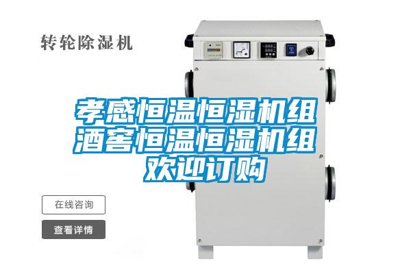 孝感恒溫恒濕機(jī)組 酒窖恒溫恒濕機(jī)組 歡迎訂購(gòu)