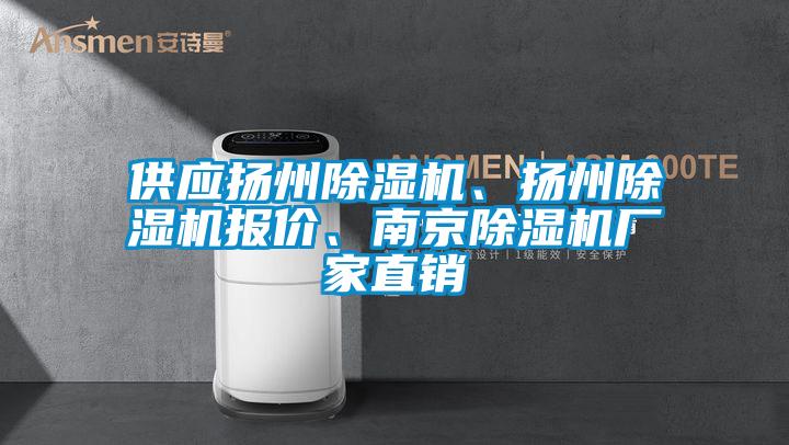 供應(yīng)揚(yáng)州除濕機(jī)、揚(yáng)州除濕機(jī)報(bào)價(jià)、南京除濕機(jī)廠家直銷