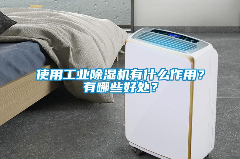 使用工業除濕機有什么作用？有哪些好處？