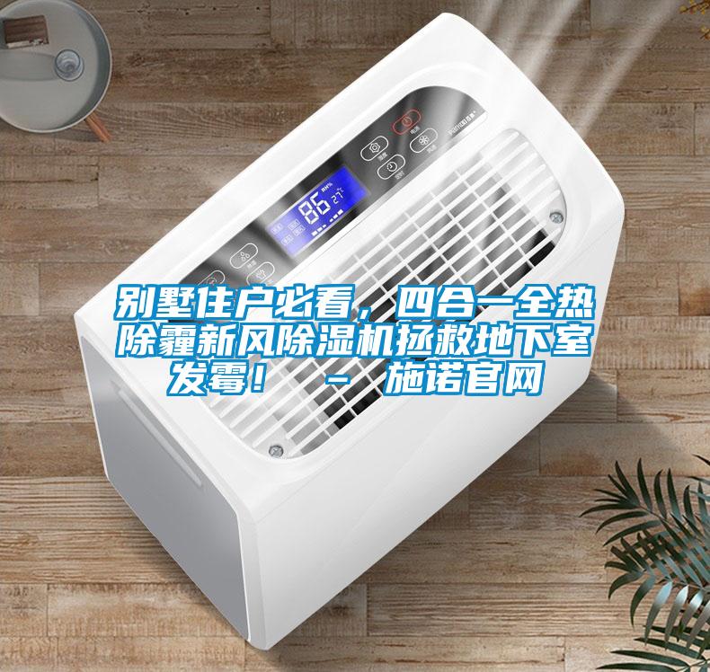 別墅住戶必看，四合一全熱除霾新風除濕機拯救地下室發霉！ – 施諾官網