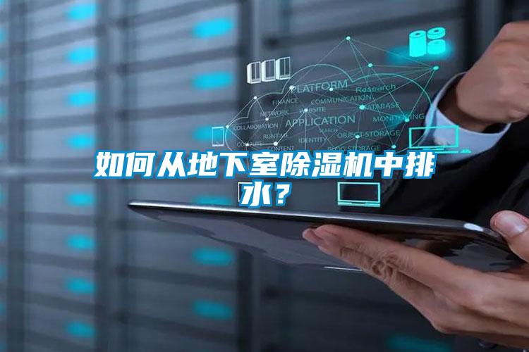 如何從地下室除濕機(jī)中排水？