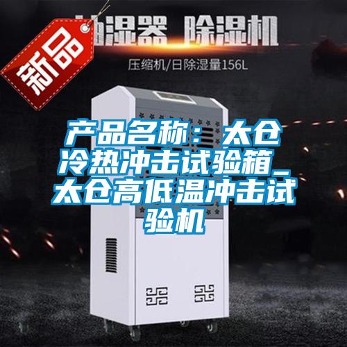 產(chǎn)品名稱(chēng)：太倉(cāng)冷熱沖擊試驗(yàn)箱_太倉(cāng)高低溫沖擊試驗(yàn)機(jī)