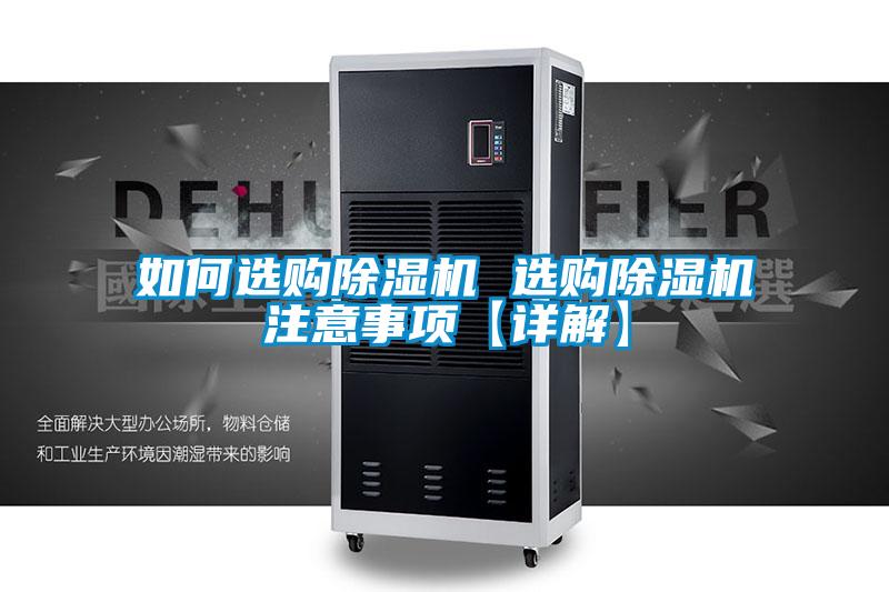 如何選購(gòu)除濕機(jī) 選購(gòu)除濕機(jī)注意事項(xiàng)【詳解】