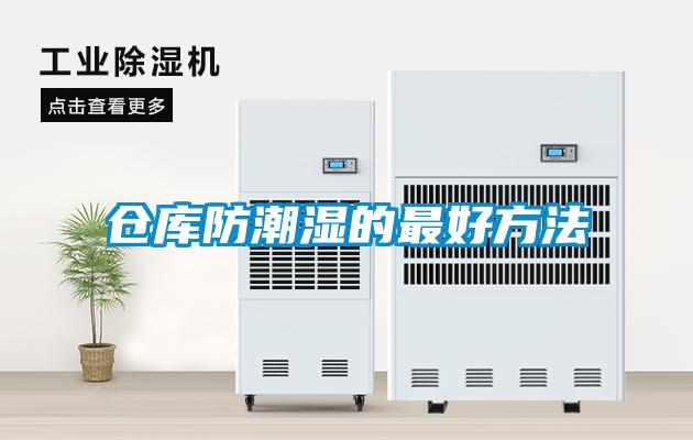 倉(cāng)庫(kù)防潮濕的最好方法