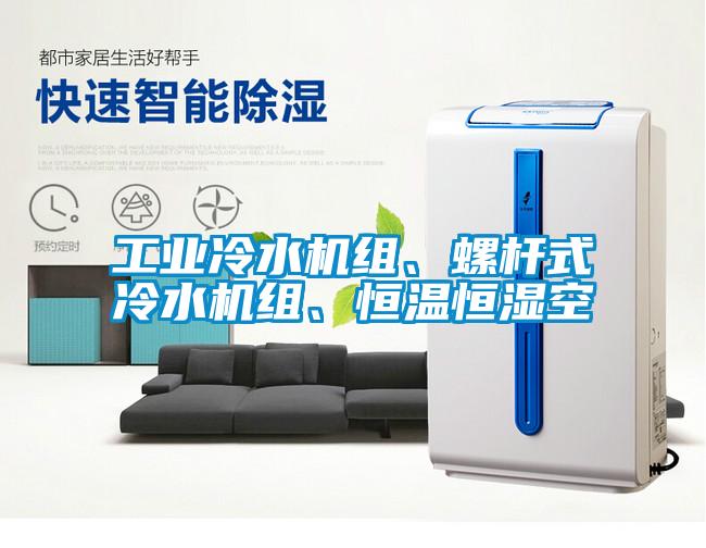 工業冷水機組、螺桿式冷水機組、恒溫恒濕空