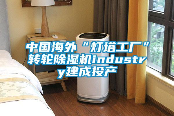 中國(guó)海外“燈塔工廠”轉(zhuǎn)輪除濕機(jī)industry建成投產(chǎn)