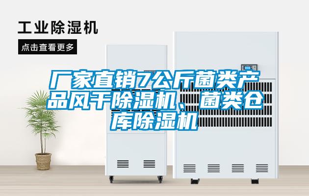 廠家直銷7公斤菌類產(chǎn)品風(fēng)干除濕機(jī)、菌類倉庫除濕機(jī)
