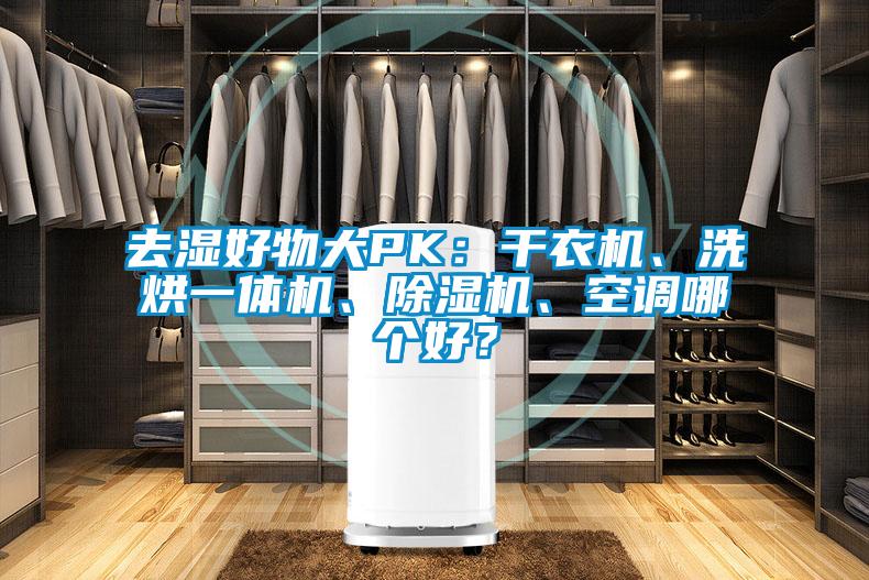 去濕好物大PK：干衣機、洗烘一體機、除濕機、空調哪個好？