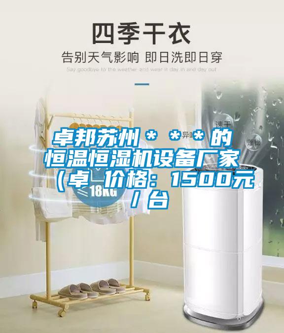卓邦蘇州＊＊＊的恒溫恒濕機設(shè)備廠家（卓 價格：1500元／臺