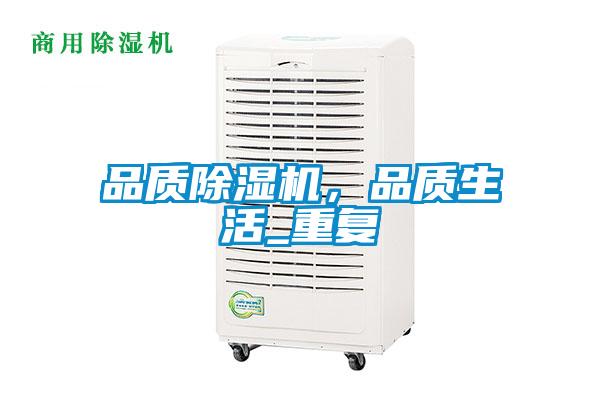 品質除濕機，品質生活_重復