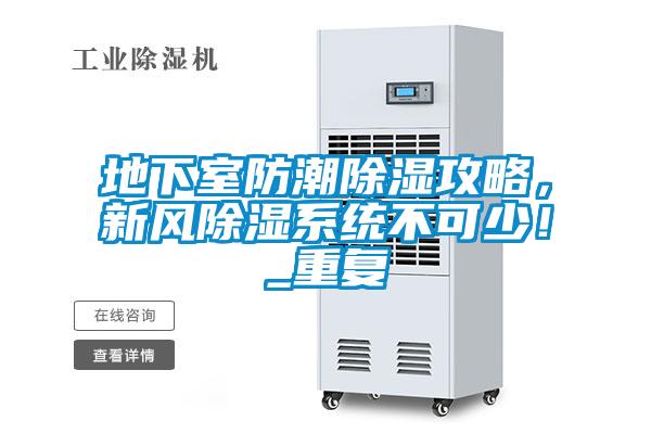 地下室防潮除濕攻略，新風除濕系統不可少！_重復