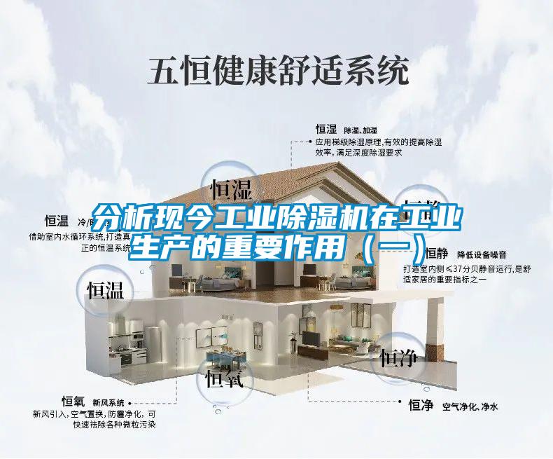 分析現(xiàn)今工業(yè)除濕機在工業(yè)生產(chǎn)的重要作用（一）