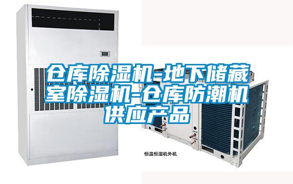 倉庫除濕機-地下儲藏室除濕機-倉庫防潮機供應(yīng)產(chǎn)品