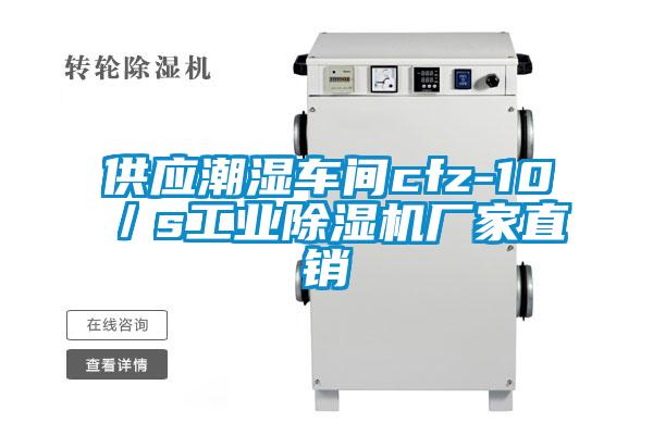 供應(yīng)潮濕車間cfz-10／s工業(yè)除濕機廠家直銷