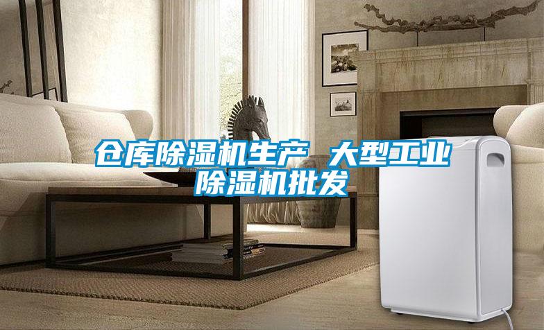 倉庫除濕機(jī)生產(chǎn) 大型工業(yè)除濕機(jī)批發(fā)
