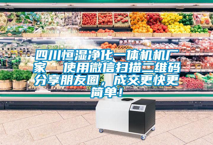 四川恒濕凈化一體機機廠家  使用微信掃描二維碼分享朋友圈，成交更快更簡單！