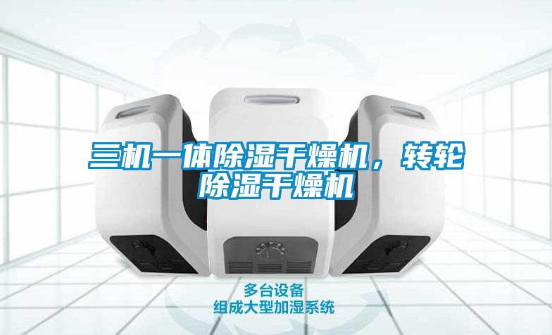 三機一體除濕干燥機，轉輪除濕干燥機