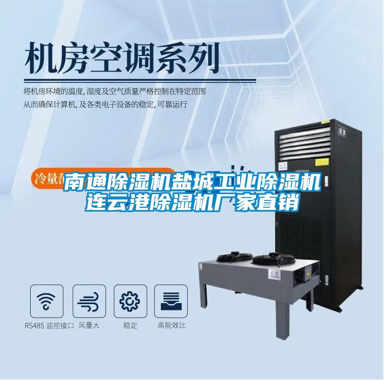 南通除濕機(jī)鹽城工業(yè)除濕機(jī)連云港除濕機(jī)廠家直銷