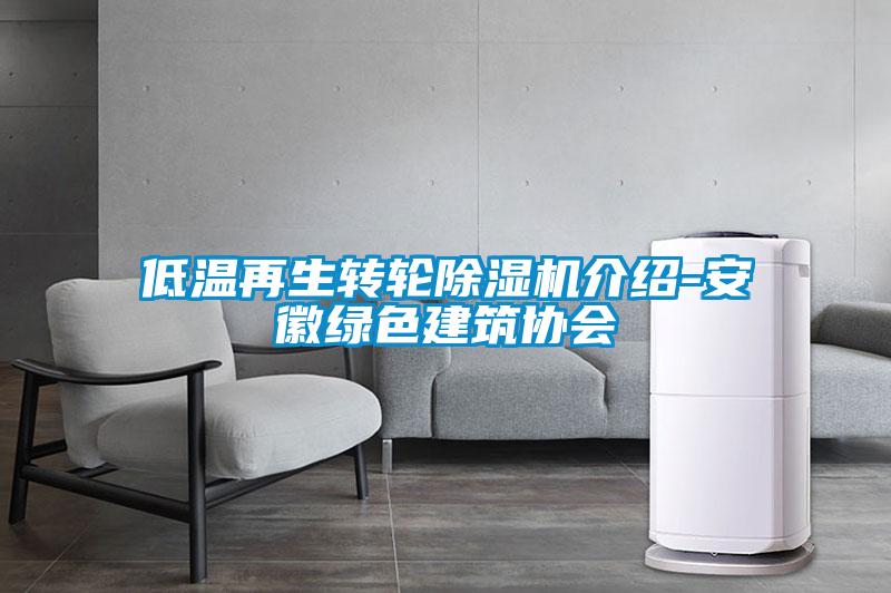 低溫再生轉(zhuǎn)輪除濕機(jī)介紹-安徽綠色建筑協(xié)會(huì)