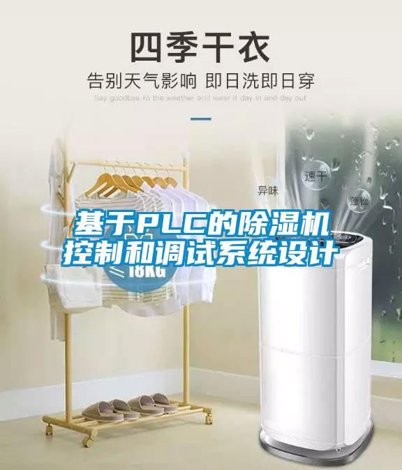 基于PLC的除濕機控制和調試系統(tǒng)設計