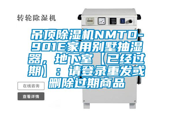 吊頂除濕機NMTD-901E家用別墅抽濕器，地下室【已經過期】：請登錄重發或刪除過期商品