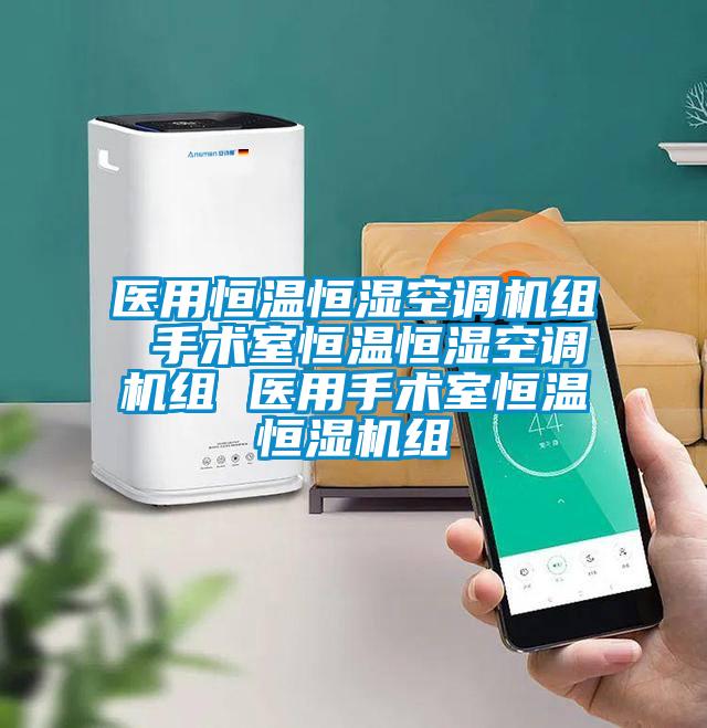 醫(yī)用恒溫恒濕空調(diào)機組 手術(shù)室恒溫恒濕空調(diào)機組 醫(yī)用手術(shù)室恒溫恒濕機組