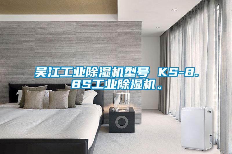 吳江工業(yè)除濕機(jī)型號 KS-8.8S工業(yè)除濕機(jī)。
