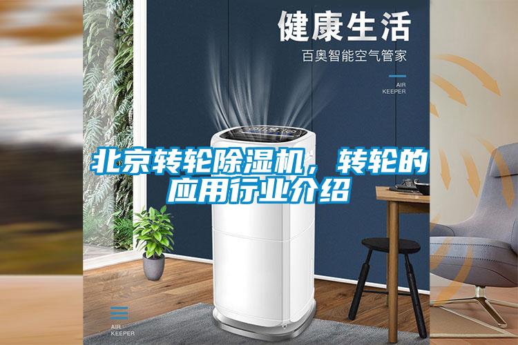 北京轉(zhuǎn)輪除濕機(jī)，轉(zhuǎn)輪的應(yīng)用行業(yè)介紹