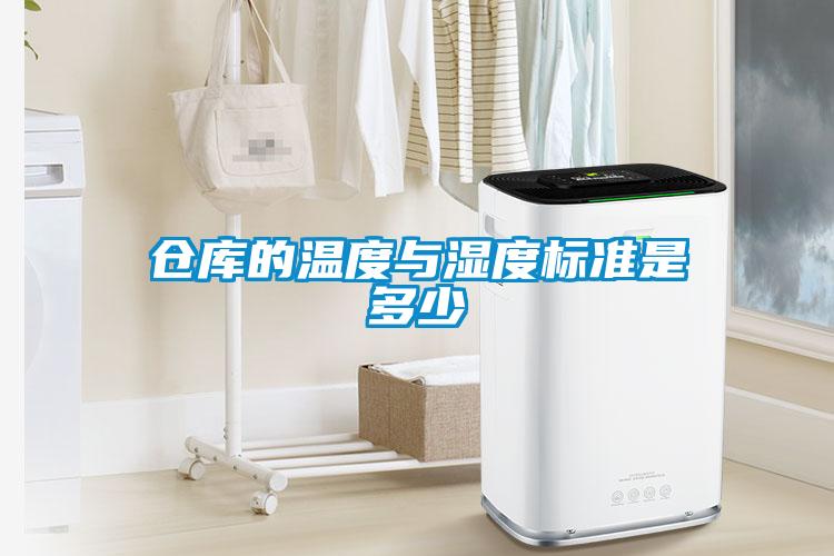 倉庫的溫度與濕度標(biāo)準(zhǔn)是多少
