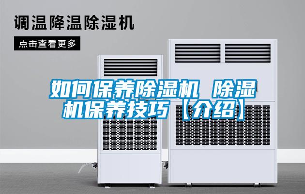 如何保養(yǎng)除濕機 除濕機保養(yǎng)技巧【介紹】