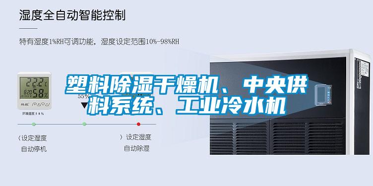 塑料除濕干燥機、中央供料系統(tǒng)、工業(yè)冷水機