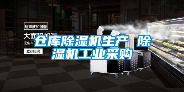 倉庫除濕機生產(chǎn) 除濕機工業(yè)采購