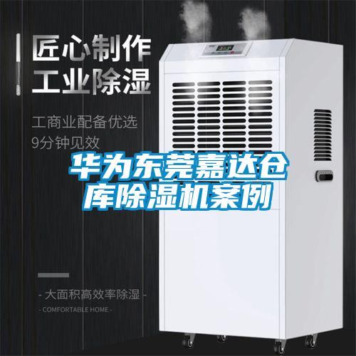 華為東莞嘉達(dá)倉(cāng)庫(kù)除濕機(jī)案例