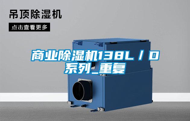 商業(yè)除濕機138L／D系列_重復(fù)
