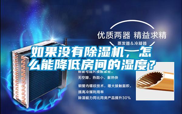 如果沒(méi)有除濕機(jī)，怎么能降低房間的濕度？