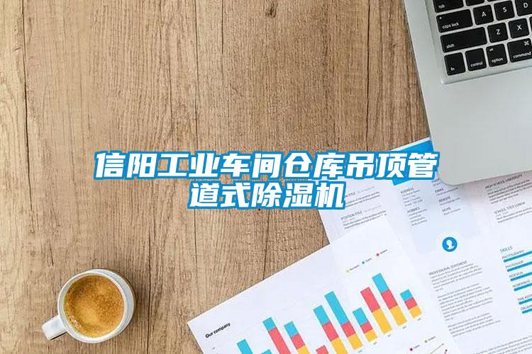 信陽工業(yè)車間倉庫吊頂管道式除濕機(jī)