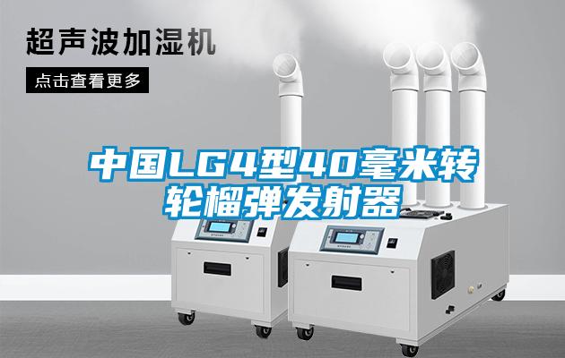 中國LG4型40毫米轉(zhuǎn)輪榴彈發(fā)射器