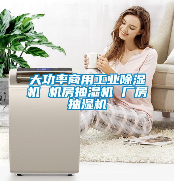 大功率商用工業(yè)除濕機 機房抽濕機 廠房抽濕機