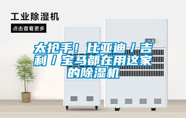 太搶手！比亞迪／吉利／寶馬都在用這家的除濕機