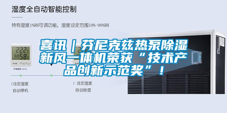 喜訊｜芬尼克茲熱泵除濕新風一體機榮獲“技術產品創新示范獎”！