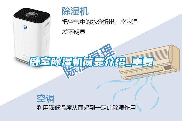 臥室除濕機簡要介紹_重復(fù)