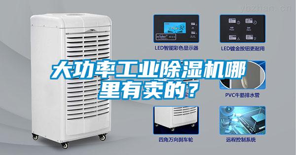 大功率工業(yè)除濕機(jī)哪里有賣的？