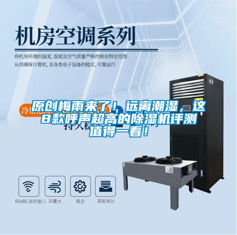 原創(chuàng)梅雨來了！遠(yuǎn)離潮濕，這8款呼聲超高的除濕機(jī)評測值得一看！