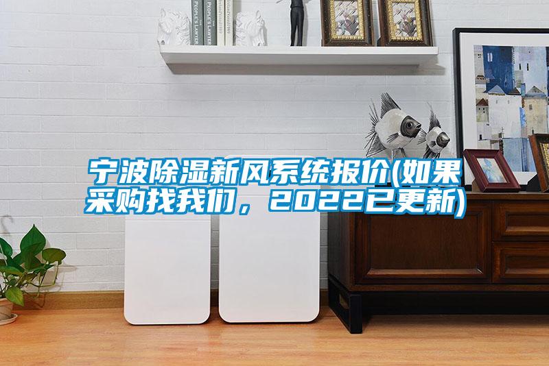 寧波除濕新風系統(tǒng)報價(如果采購找我們，2022已更新)