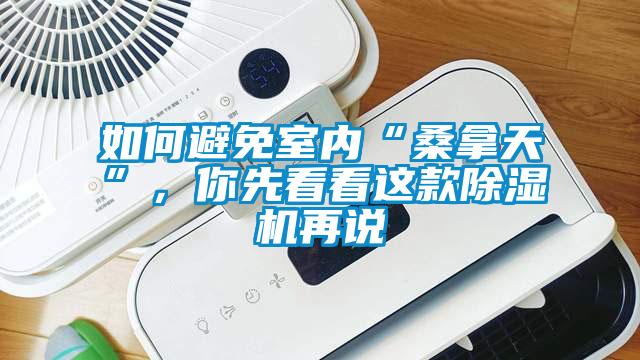 如何避免室內(nèi)“桑拿天”，你先看看這款除濕機(jī)再說(shuō)